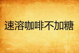 速溶咖啡不加糖 速溶咖啡不加糖