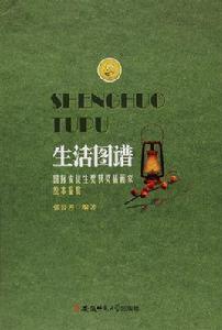 生活圖譜:國際安徒生獎獲獎插畫家繪本鑑賞 生活圖譜:國際安徒生獎獲獎插畫家繪本鑑賞