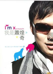 《我是蕭煌奇》 《我是蕭煌奇》