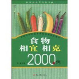 食物相宜相剋2000例 食物相宜相剋2000例