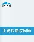 王爵快遞校園通