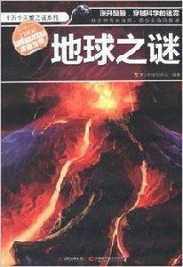 十萬個未解之謎系列:地球之謎 十萬個未解之謎系列:地球之謎