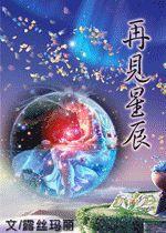 再見星辰 再見星辰