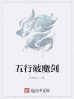 五行破魔劍 五行破魔劍
