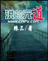 洪荒元道 洪荒元道