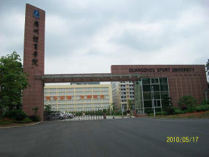 廣州體育學院