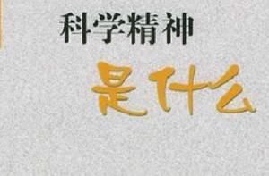 科學精神是什麼 科學精神是什麼