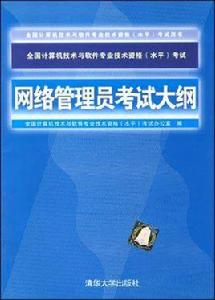 網路管理員考試大綱 網路管理員考試大綱