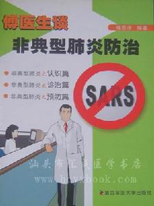 （圖）預防非典型肺炎