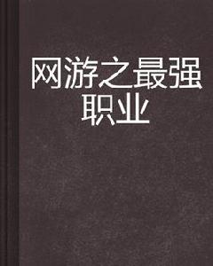 網遊之最強職業