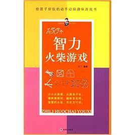 150個火柴智力遊戲 150個火柴智力遊戲
