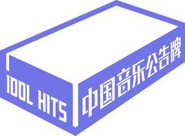 中國音樂公告牌 中國音樂公告牌