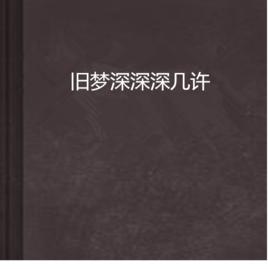 舊夢深深深幾許 舊夢深深深幾許