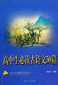 高中生必讀古詩文50篇 高中生必讀古詩文50篇