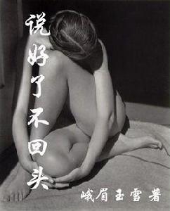 說好了,不回頭 說好了,不回頭