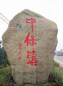 中保鎮 中保鎮