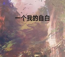 一個我的自白 一個我的自白
