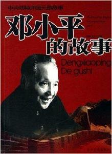 鄧小平的故事:中共領袖開國元勛故事 鄧小平的故事:中共領袖開國元勛故事