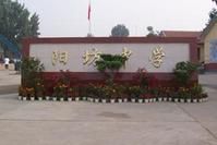 北京市昌平區陽坊中學 北京市昌平區陽坊中學