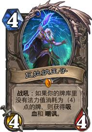 瓦拉納王子[爐石傳說卡牌]