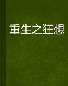 重生之狂想 重生之狂想