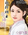 曉醉煙雲滄海淚 曉醉煙雲滄海淚