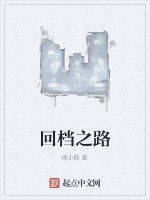 回檔之路 回檔之路