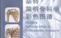 奈特簡明骨科學彩色圖譜 奈特簡明骨科學彩色圖譜