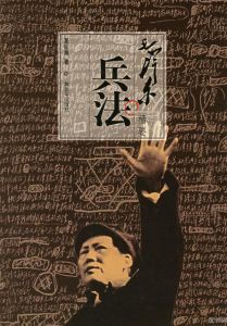 毛澤東兵法精要 毛澤東兵法精要