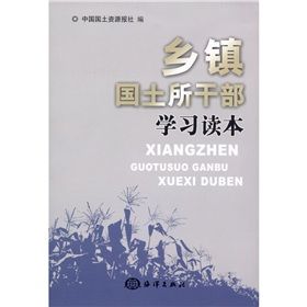 《鄉鎮國土所幹部學習讀本》 《鄉鎮國土所幹部學習讀本》