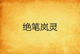 絕筆嵐靈 絕筆嵐靈