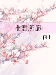 唯君所願 唯君所願