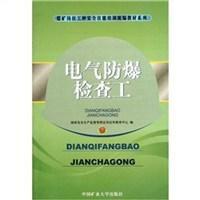 電氣防爆檢查工 電氣防爆檢查工