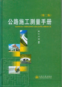 公路施工測量手冊 公路施工測量手冊