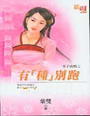 有種別跑：少爺