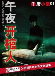 午夜開棺人 午夜開棺人