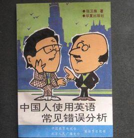 中國人使用英語常見錯誤分析 中國人使用英語常見錯誤分析