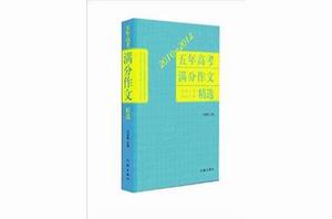 五年高考滿分作文精選 五年高考滿分作文精選
