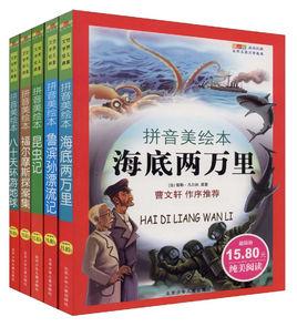 世界名著拼音美繪本第1輯 世界名著拼音美繪本第1輯