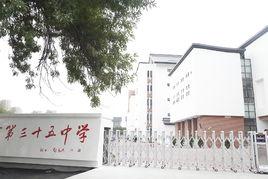 天津市第三十五中學 天津市第三十五中學