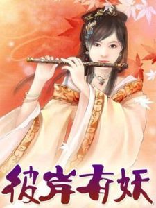 彼岸有妖 彼岸有妖