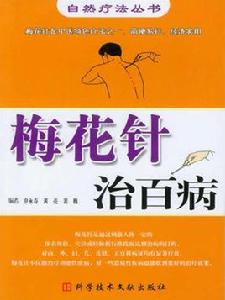 梅花針治百病 梅花針治百病