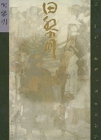 田黎明卷 田黎明卷