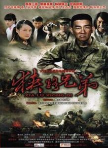 狹路兄弟 狹路兄弟