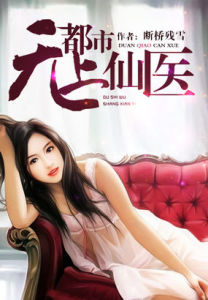 都市無上仙醫 都市無上仙醫
