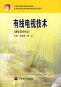 有線電視技術(通信技術專業) 有線電視技術(通信技術專業)