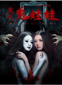 充氣鬼娃娃 充氣鬼娃娃