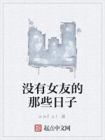 沒有女友的那些日子 沒有女友的那些日子