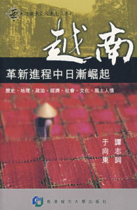 越南—革新進程中日漸崛起 越南—革新進程中日漸崛起