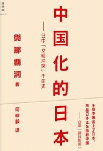 中國化的日本 中國化的日本